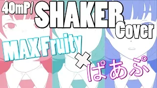 『歌ってみた』 SHAKER『MAX Fruity×ぱあぷ』