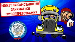 Может ли самозанятый заниматься грузоперевозками?