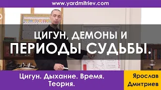 Цигун, демоны и периоды судьбы (Теория 1, Дмитриев Я.)