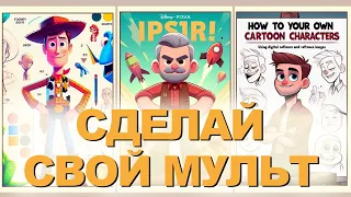 КАК СДЕЛАТЬ СВОЙ МУЛЬТФИЛЬМ? / Урок по созданию анимационной сцены.