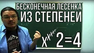 ✓ 2=4. Бесконечная лесенка из степеней | Ботай со мной #018 | Борис Трушин