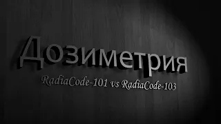 Дозиметрия. RadiaCode-101 vs RadiaCode-103