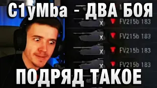 C1yMba ●  ДВА БОЯ ПОДРЯД ТАКОЕ ●