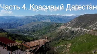 Большое путешествие по Кавказу на машине 2022. Часть 4. Красивый Дагестан!