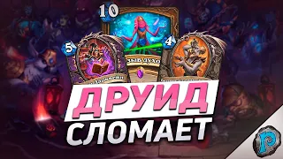 🐉 ЭТИ КАРТЫ ДРУИДА ПРОСТО ШОК! | Обзор карт #8 | Hearthstone - Замок Нафрия