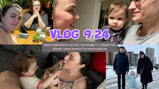 VLOG 9’24. Длинный влог про наши дни: приезд моих родителей, гастрофест с подругой, уборка и прочее)