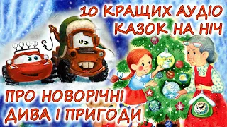 🎧 АУДІОКАЗКИ НА НІЧ - "10 КРАЩИХ КАЗОК, ПРО НОВОРІЧНІ ДИВА ТА ПРИГОДИ" 🎄| Аудіокниги українською  💙💛