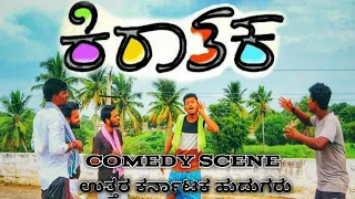 Kirataka move comedy scenes/kannada/2021/yash/kannada spoofs/Akashmathapati/short videos/chikkanna