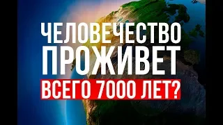 ХАДИС: "Человечество проживет всего 7000 ЛЕТ..."