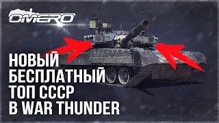 НОВЫЙ БЕСПЛАТНЫЙ ТОП СССР в WAR THUNDER! Т-80УК