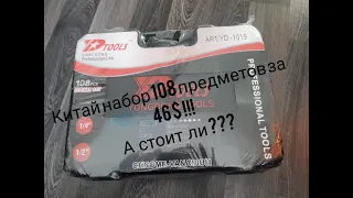 Набор D-tools 108. Закос под серьезное качество)))