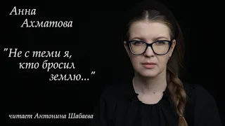 Анна Ахматова - "Не с теми я, кто бросил землю..." (читает: Антонина Шабаева).