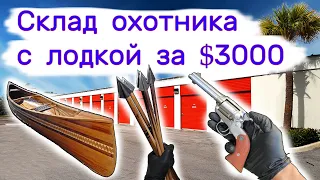 Купили склад охотника за $3000, а там лодка висит...