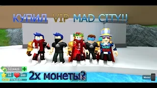 КУПИЛ VIP В MAD CITY!!! 2x МОНЕТЫ!!!