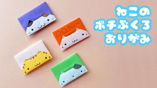 【お正月折り紙】1枚で簡単なのぞき込む猫のポチ袋の折り方音声解説付☆Origami simple cat bag tutorial/たつくり