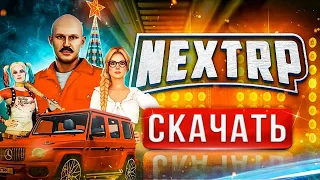 #НекстРП #ГТА🚀 Как скачать Некст РП бесплатно на ПК и установить + ПРОМОКОДЫ ❓ Next RP — регистрация