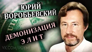 Демонизация элит. Воробьевский Ю.Ю. (28.11.2019)