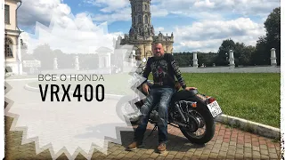 Honda VRX400 - плюсы и минусы, как первый мотоцикл.