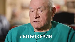 День ЗДОРОВОГО врача. Лео Бокерия