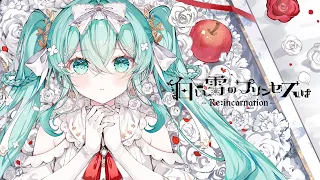 白い雪のプリンセスは-Re:incarnation- / のぼる↑ feat. 初音ミク