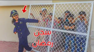 الشرطية هيا تمسك اللي أفطروا في  رمضان !!   -   سوالف بناتي