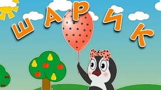 Шарик | Balloons Song 🎈🎈🎈| Учим цвета | Пинги и Кроки 🐧🐊 #91