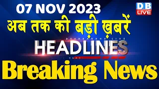 07 November 2023 | latest news, headline in hindi,Top10 News | Rahul Bharat Jodo Yatra |#dblive