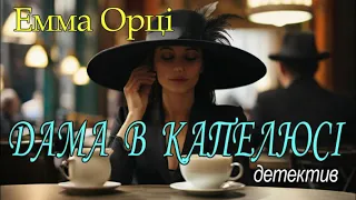 Емма Орці - "Дама в капелюсі"  детектив аудіооповідання.