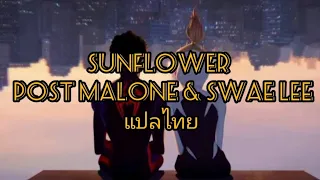 Sunflower – Post Malone & Swae Lee แปลไทย/ซับไทย