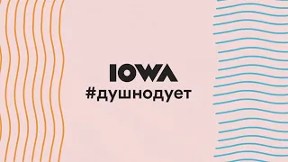 IOWA - #душнодует (official lyric video)