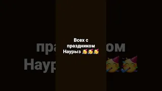 всех с праздником 🥳🥳#наурыз#казахстан #праздник