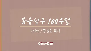 Coramdeo 복음성구 100구절 (Voice-정성민 목사)