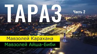 Город ТАРАЗ. Мавзолей Карахана. Мавзолей Айша-Биби. Казахстан, 2021 год.