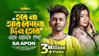 হবেনা আর কোন দিন তোর আর আমার দেখা | SA Apon | Hobe N Ar Kono Din Tor Ar Amar Dekha | New Song 2024