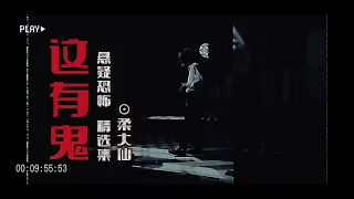 这有鬼丨黑眼镜丨精品恐怖有声书｜鬼故事集｜柔大仙演播｜胆小勿入！