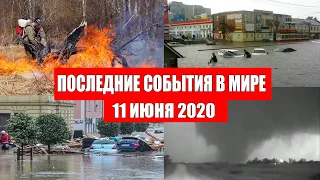 Катаклизмы за день 11 июня 2020 | изменение климата ! событие дня ! происшествия в мире ! Информатор