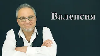 Предыстория Валенсии