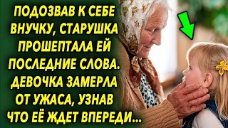 Подозвав к себе внучку, старушка прошептала ей слова, девочка не подозревала что ее ждет впереди…