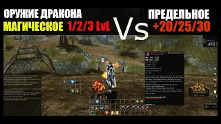 Магическое Оружие Дракона 1-3 lvl  против+20-30 предельного r110. Lineage 2 Homunculus