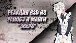 Реакция BSD из ранобэ и манги "Зверь"