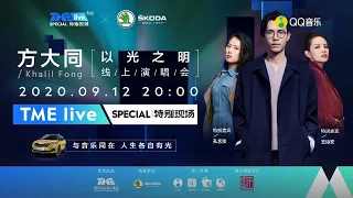 方大同 「以光之明」【TMElive 特別現場】 線上音樂會 20200912