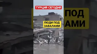 Турция сегодня.💥Люди под завалами. Землетрясение.