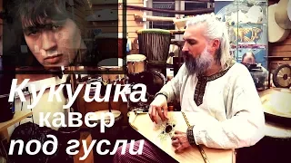 Песня Кукушка - Кавер на гуслях - такого исполнения вы еще не видели