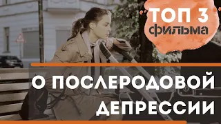 ПОСЛЕРОДОВАЯ ДЕПРЕССИЯ в фильмах - СМОТРЕТЬ ВСЕМ!