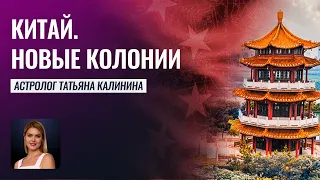 "Заберем кусок пожирнее!" Гороскоп Китая и новые китайские колонии - Школа прогнозов Альфа