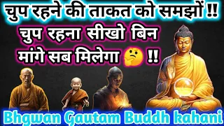 चुप रहने की ताकत को समझों !! चुप रहना सीखो हमेशा खुश रहोगें !! भगवान गौतम बुद्ध कहानी !!