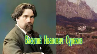 Великий русский художник Суриков В.И