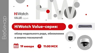 HiWatch Value-серия: обзор модельного ряда, обновления и анализ технологий