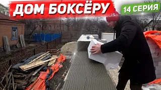 Дом боксёру.  Упал с риштовки вниз головой. Почти закончили кладку газоблока. 14Серия.