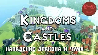 НАПАДЕНИЕ ДРАКОНА И ЧУМА Kingdoms and Castles